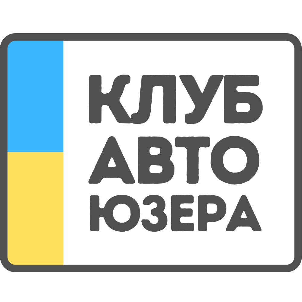 Клуб Авто Юзера