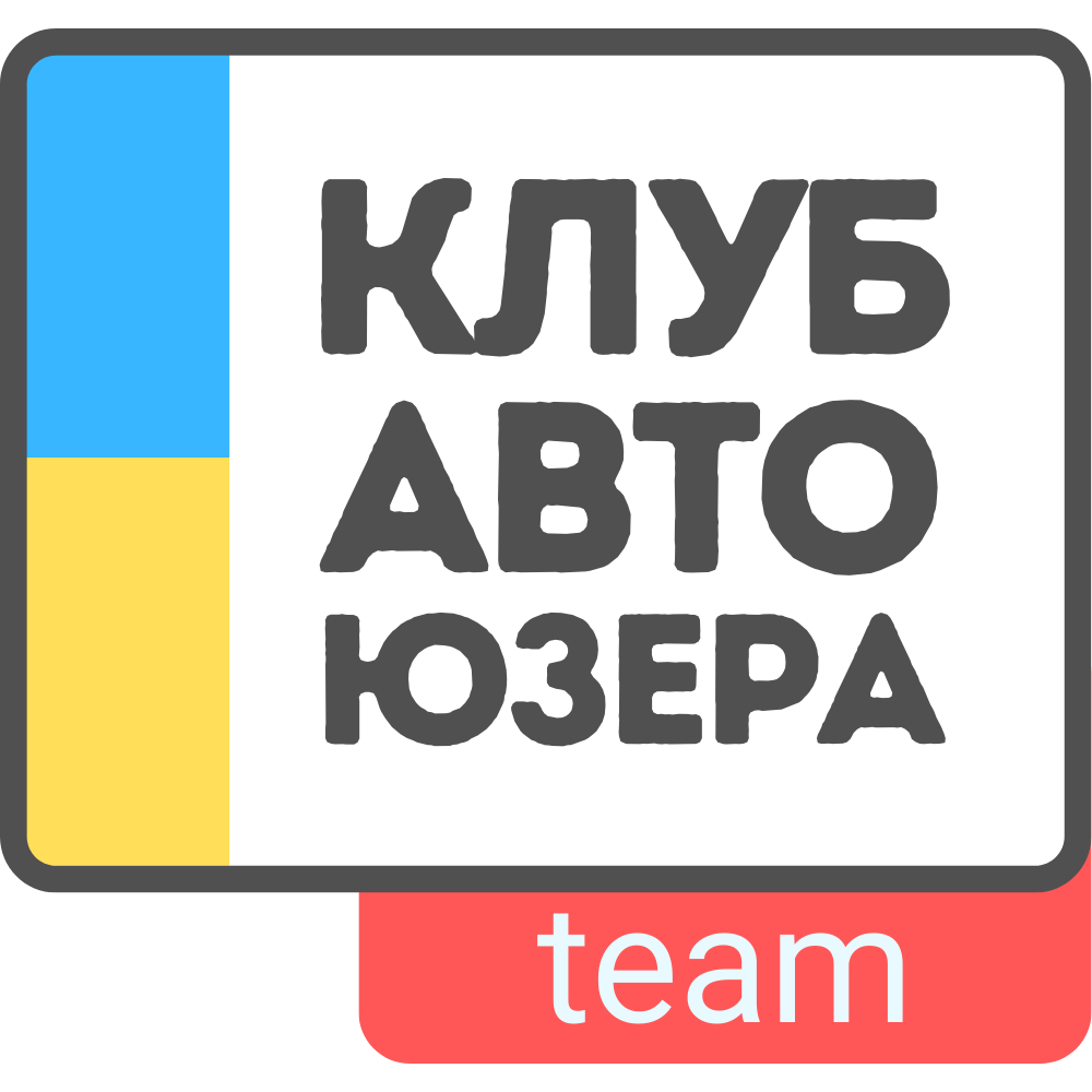 Портал команди Клубу Авто Юзера